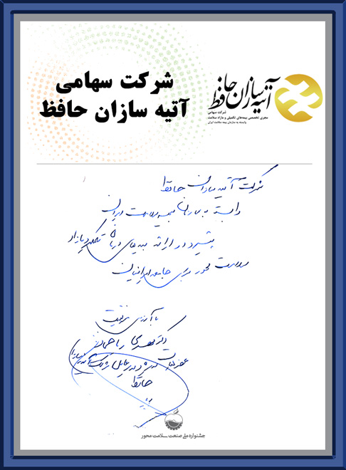 آتیه-سازان-حافظ